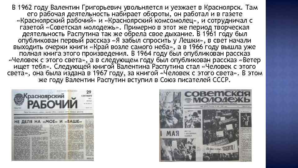 В 1962 году Валентин Григорьевич увольняется и уезжает в Красноярск. Там его рабочая деятельность