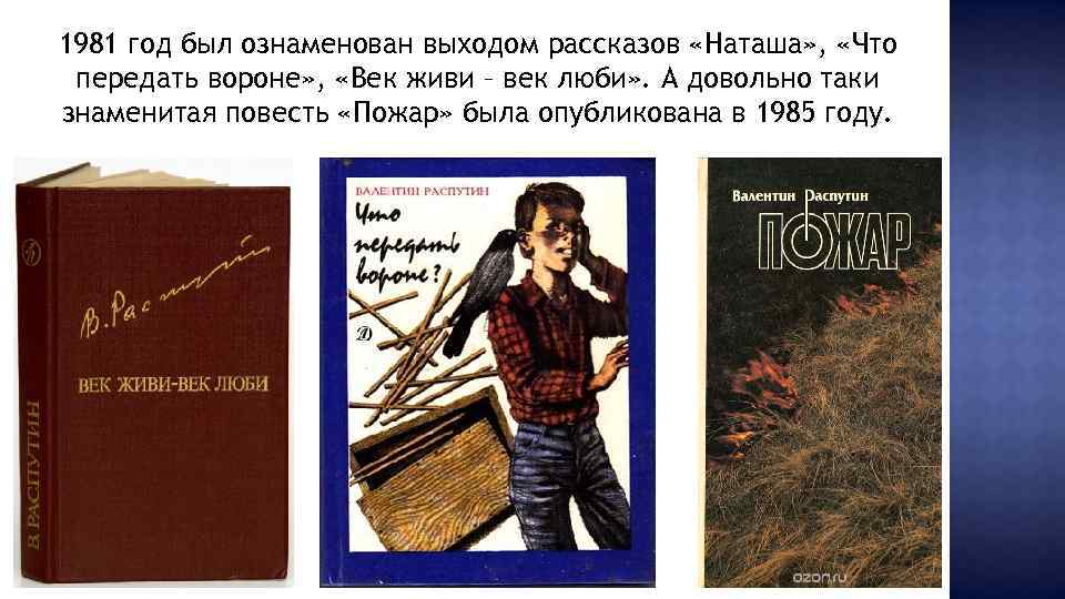 1981 год был ознаменован выходом рассказов «Наташа» , «Что передать вороне» , «Век живи