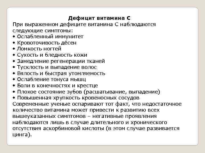 Дефицит витамина С При выраженном дефиците витамина С наблюдаются следующие симптомы: • Ослабленный иммунитет