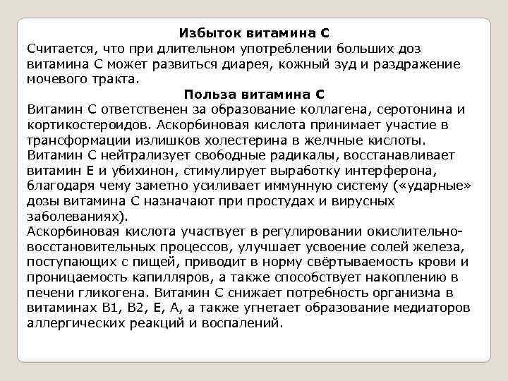 Избыток витамина С Считается, что при длительном употреблении больших доз витамина С может развиться