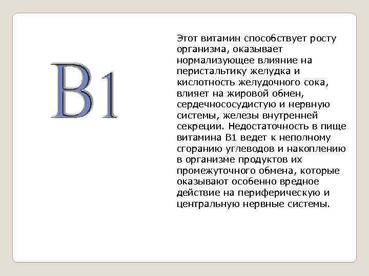 Этот витамин способствует росту организма, оказывает нормализующее влияние на перистальтику желудка и кислотность желудочного