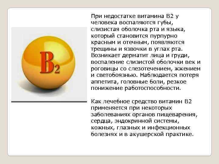 При недостатке витамина В 2 у человека воспаляются губы, слизистая оболочка рта и языка,