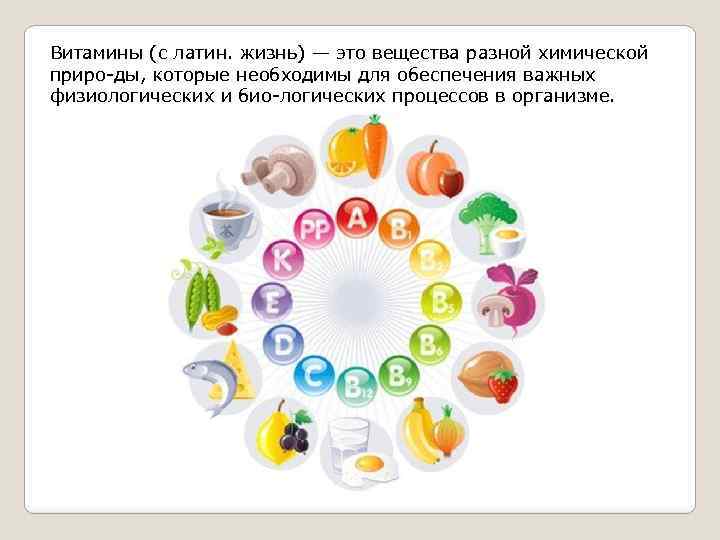 Витамины (с латин. жизнь) — это вещества разной химической приро ды, которые необходимы для