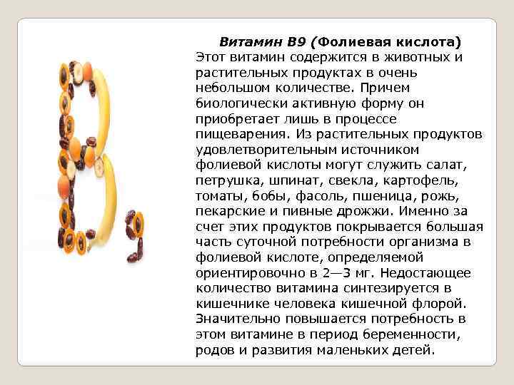 Витамин В 9 (Фолиевая кислота) Этот витамин содержится в животных и растительных продуктах в