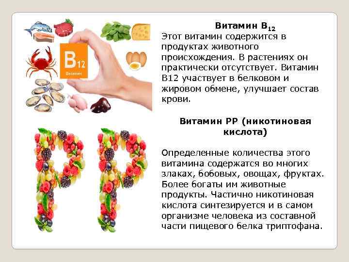 Витамин В 12 Этот витамин содержится в продуктах животного происхождения. В растениях он практически