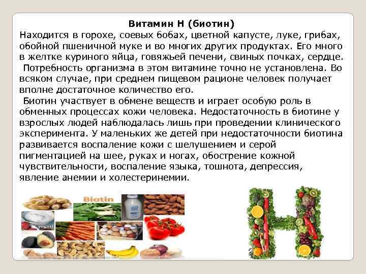  Витамин Н (биотин) Находится в горохе, соевых бобах, цветной капусте, луке, грибах, обойной