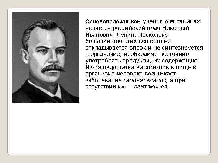 Основоположником учения о витаминах является российский врач Нико лай Иванович Лунин. Поскольку большинство этих
