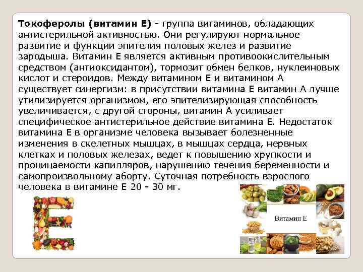 Токоферолы (витамин Е) группа витаминов, обладающих антистерильной активностью. Они регулируют нормальное развитие и функции