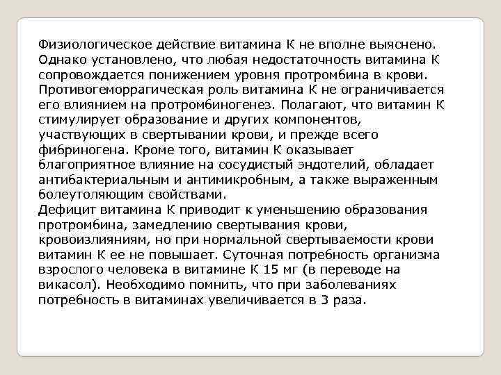 Физиологическое действие витамина К не вполне выяснено. Однако установлено, что любая недостаточность витамина К
