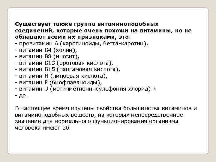 Существует также группа витаминоподобных соединений, которые очень похожи на витамины, но не обладают всеми
