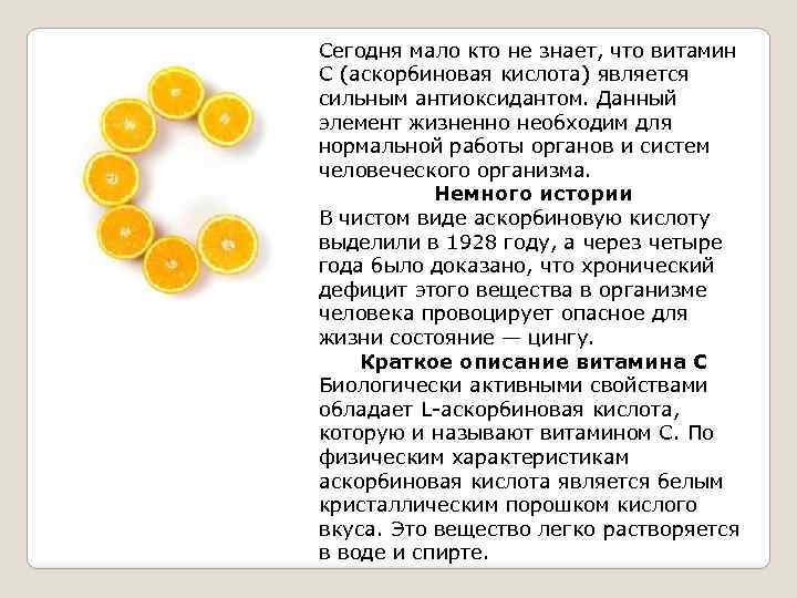 Сегодня мало кто не знает, что витамин С (аскорбиновая кислота) является сильным антиоксидантом. Данный