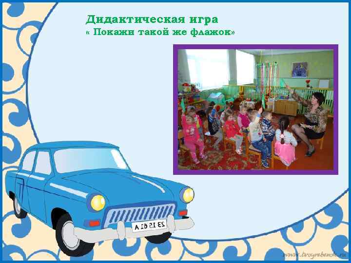 Дидактическая игра « Покажи такой же флажок» 