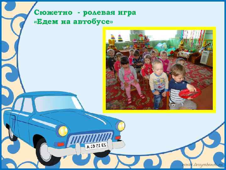 Сюжетно - ролевая игра «Едем на автобусе» 