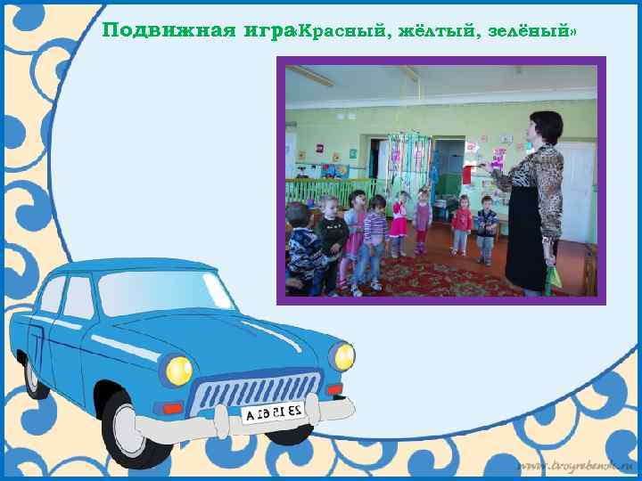 Подвижная игра «Красный, жёлтый, зелёный» 