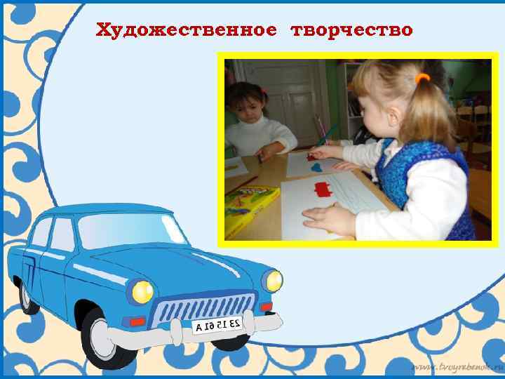 Художественное творчество 