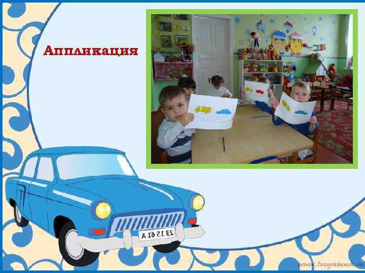 Аппликация 