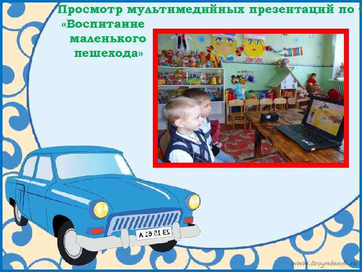 Просмотр мультимедийных презентаций по т «Воспитание маленького пешехода» 