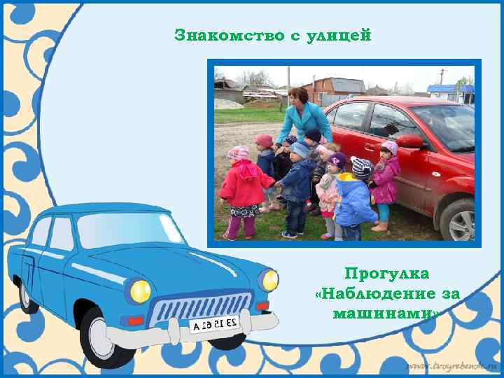 Знакомство с улицей Прогулка «Наблюдение за машинами» 
