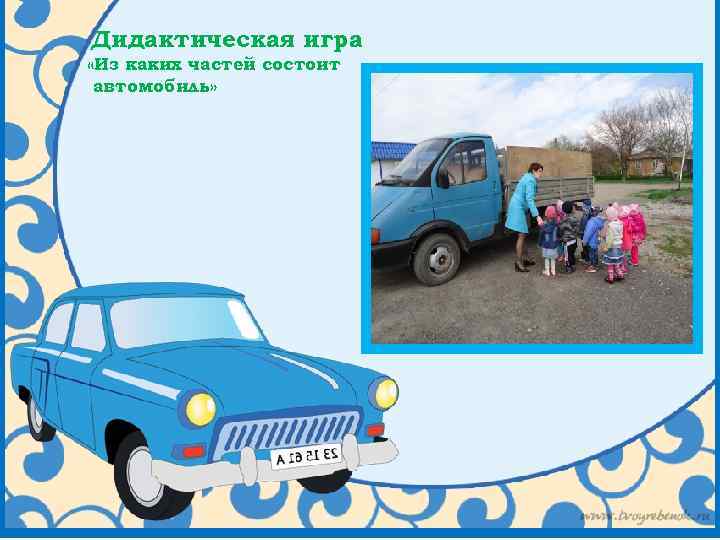 Дидактическая игра «Из каких частей состоит автомобиль» 