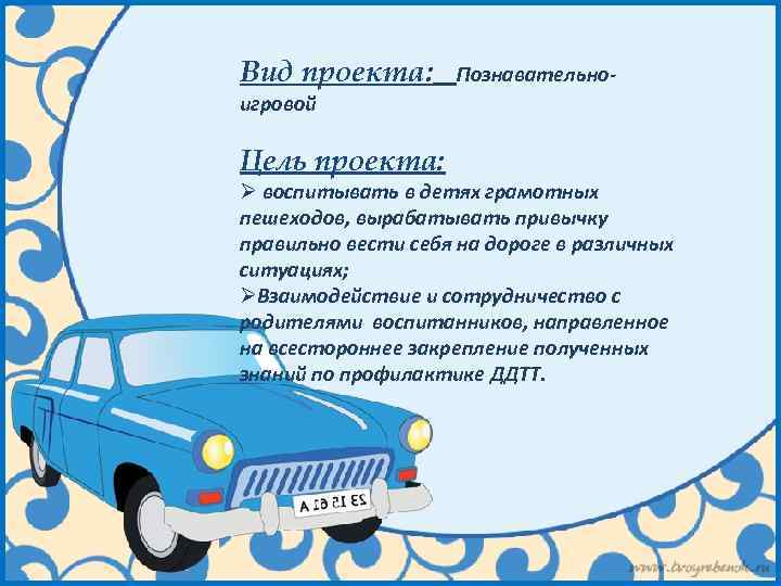 Вид проекта: Познавательно- игровой Цель проекта: Ø воспитывать в детях грамотных пешеходов, вырабатывать привычку