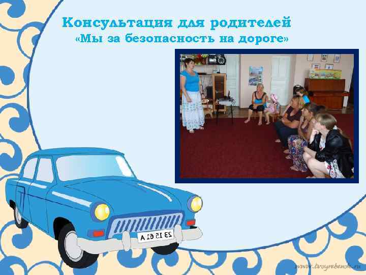 Консультация для родителей «Мы за безопасность на дороге» 