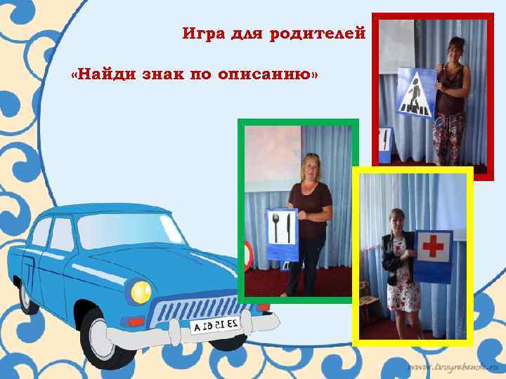 Игра для родителей «Найди знак по описанию» 