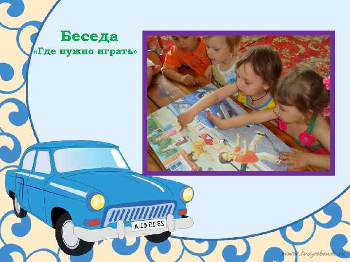 Беседа «Где нужно играть» 