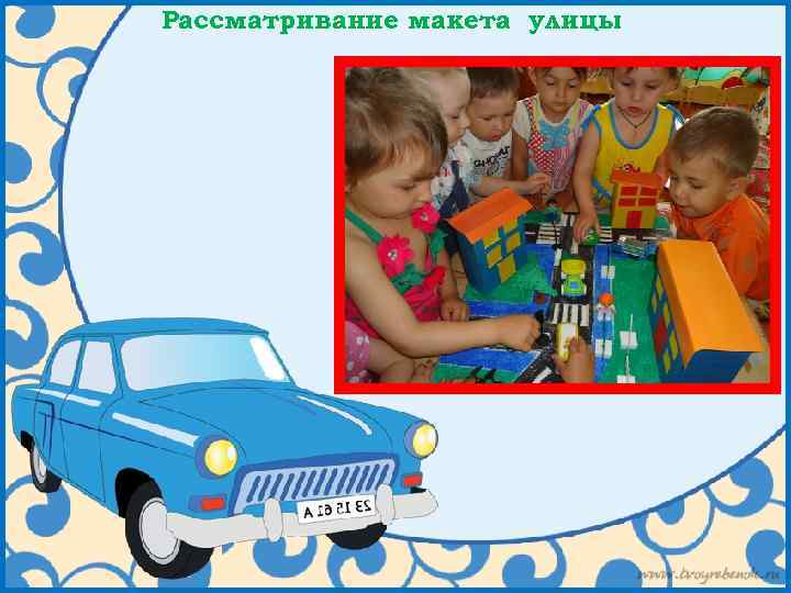 Рассматривание макета улицы 