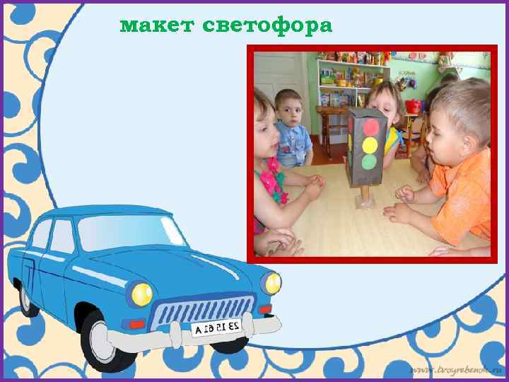 макет светофора 