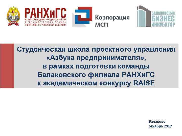 Студенческая школа проектного управления «Азбука предпринимателя» , в рамках подготовки команды Балаковского филиала РАНХи.