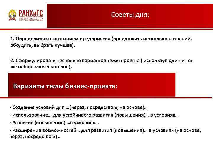 Советы дня: 1. Определиться с названием предприятия (предложить несколько названий, обсудить, выбрать лучшее). 2.