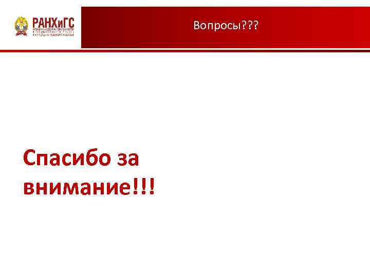 Вопросы? ? ? Спасибо за внимание!!! 