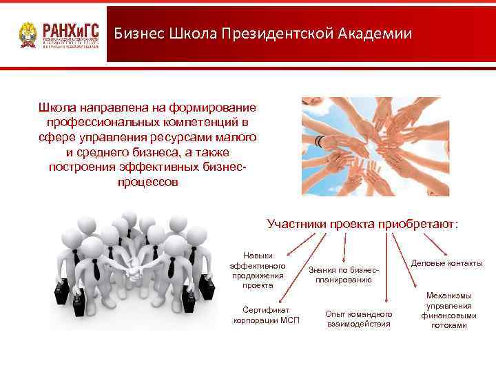 2 Бизнес Школа Президентской Академии Школа направлена на формирование профессиональных компетенций в сфере управления