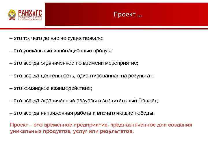 Проект … – это то, чего до нас не существовало; – это уникальный инновационный