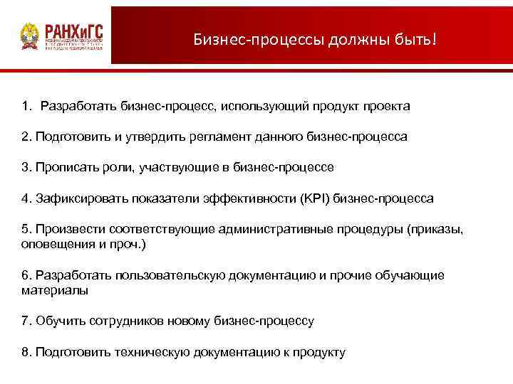 Бизнес-процессы должны быть! 1. Разработать бизнес-процесс, использующий продукт проекта 2. Подготовить и утвердить регламент