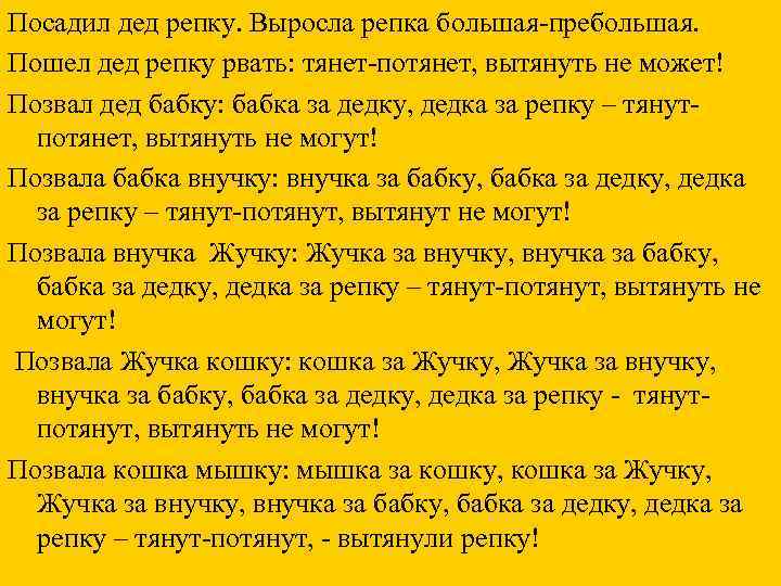 Посадил дед репку. Выросла репка большая-пребольшая. Пошел дед репку рвать: тянет-потянет, вытянуть не может!