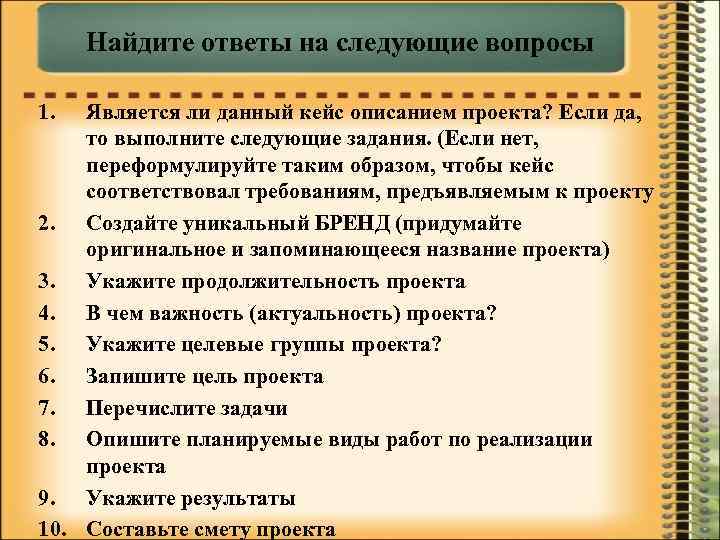 Найдите ответы на следующие вопросы 1. Является ли данный кейс описанием проекта? Если да,