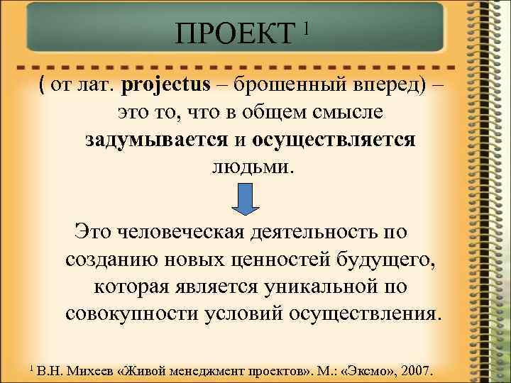 ПРОЕКТ ˡ ( от лат. projectus – брошенный вперед) – это то, что в