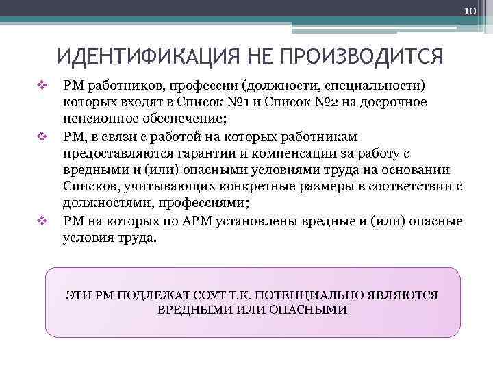 10 ИДЕНТИФИКАЦИЯ НЕ ПРОИЗВОДИТСЯ v v v РМ работников, профессии (должности, специальности) которых входят