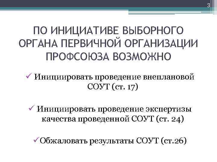 3 ПО ИНИЦИАТИВЕ ВЫБОРНОГО ОРГАНА ПЕРВИЧНОЙ ОРГАНИЗАЦИИ ПРОФСОЮЗА ВОЗМОЖНО ü Инициировать проведение внеплановой СОУТ