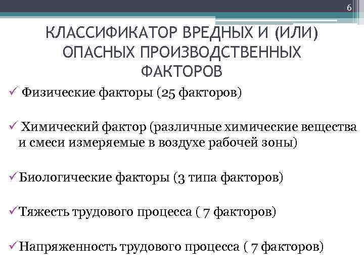 6 КЛАССИФИКАТОР ВРЕДНЫХ И (ИЛИ) ОПАСНЫХ ПРОИЗВОДСТВЕННЫХ ФАКТОРОВ ü Физические факторы (25 факторов) ü