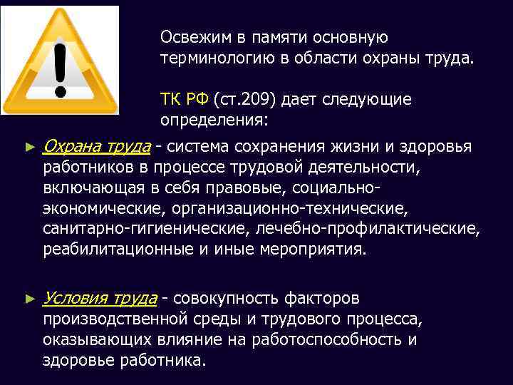 Освежим в памяти основную терминологию в области охраны труда. ТК РФ (ст. 209) дает