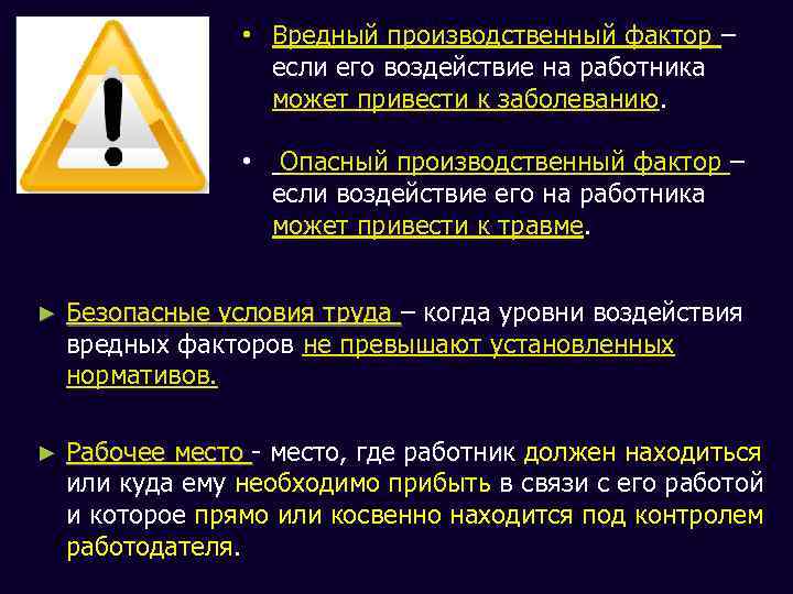  • Вредный производственный фактор – если его воздействие на работника может привести к