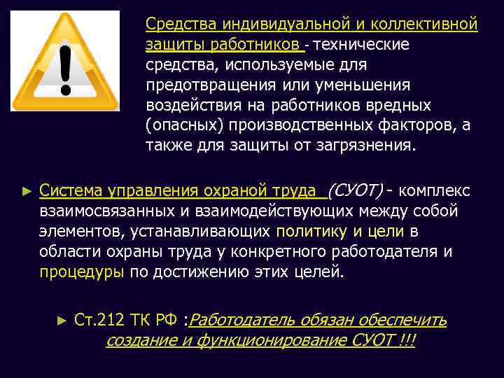 Средства индивидуальной и коллективной защиты работников - технические средства, используемые для предотвращения или уменьшения