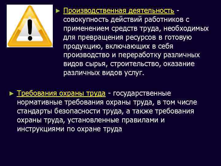 ► ► Производственная деятельность - совокупность действий работников с применением средств труда, необходимых для