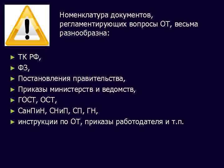 Номенклатура документов, регламентирующих вопросы ОТ, весьма разнообразна: ► ► ► ► ТК РФ, ФЗ,