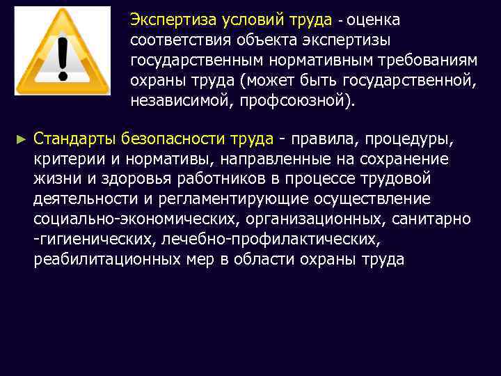 Экспертиза условий труда - оценка соответствия объекта экспертизы государственным нормативным требованиям охраны труда (может