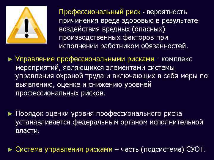 Профессиональный риск - вероятность причинения вреда здоровью в результате воздействия вредных (опасных) производственных факторов