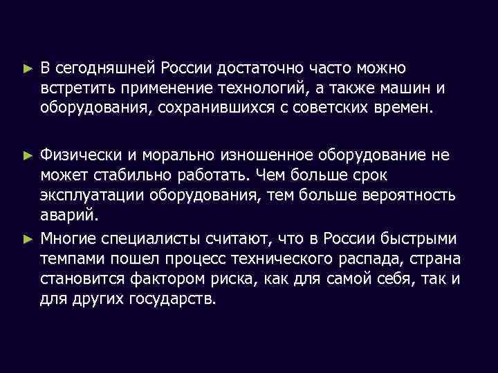 ► В сегодняшней России достаточно часто можно встретить применение технологий, а также машин и