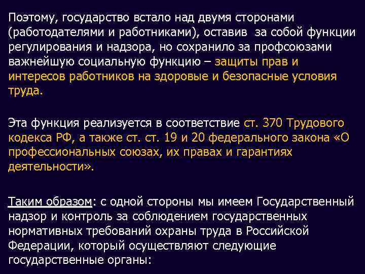 Поэтому, государство встало над двумя сторонами (работодателями и работниками), оставив за собой функции регулирования